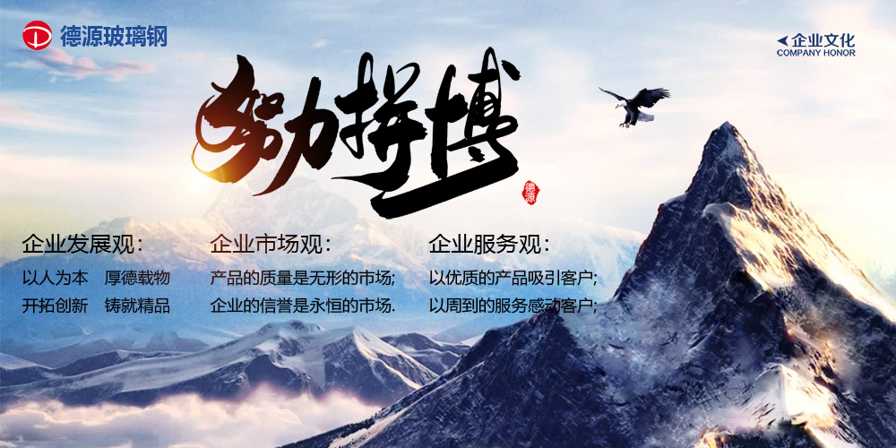 德源玻璃鋼企業(yè)文化 德源玻璃鋼企業(yè)文化